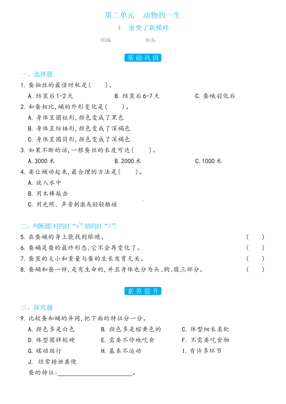 2.4蚕变了新模样 双减分层同步练习（含答案)-2024新教科版三年级下册《科学》.docx_第1页