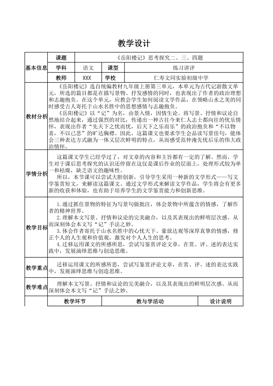 （2023年初中语文教学大比武教案）6. 《岳阳楼记》思考探究二三四题 教学设计（仁寿文同实验初级中学）.pdf_第1页