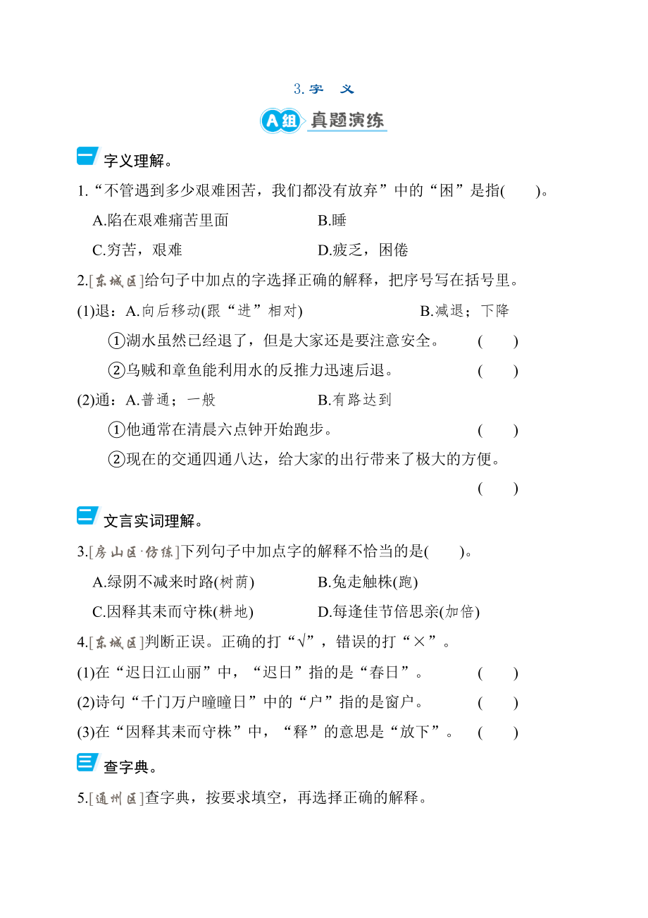 期末专题复习 3.字　义 -统编版语文三年级下册.docx_第1页