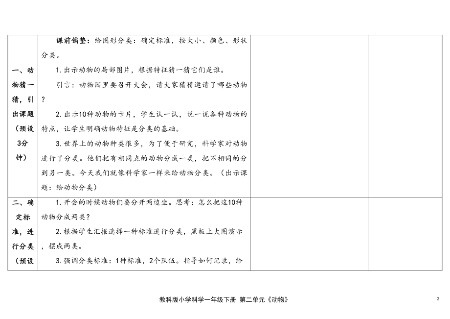 2-6《给动物分类》教案（表格式含课堂练习和反思）-2024新教科版一年级下册《科学》.docx_第3页