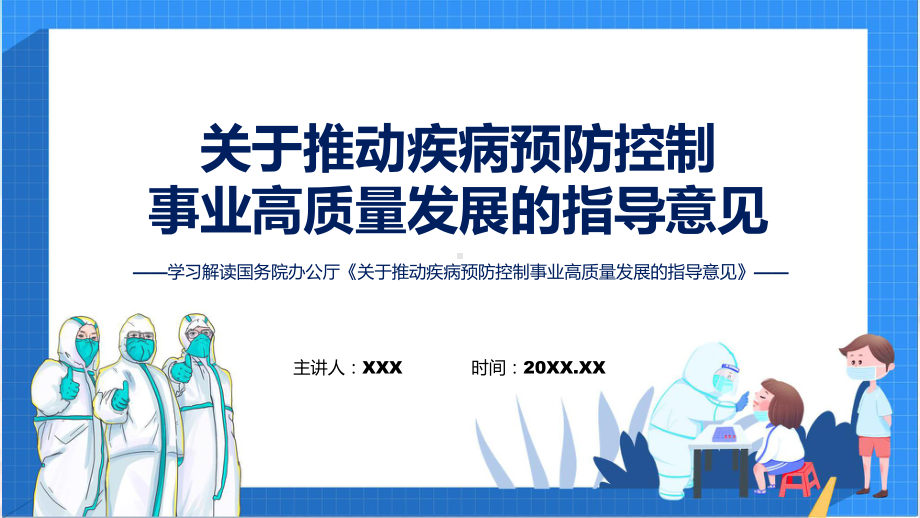 完整解读关于推动疾病预防控制事业高质量发展的指导意见学习解读讲授ppt.pptx_第1页