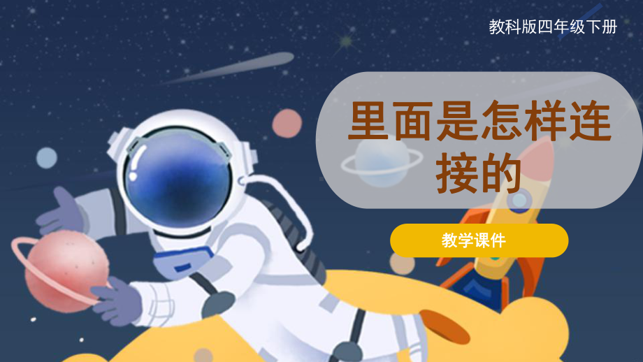 2.5 里面是怎样连接的 ppt课件-2024新教科版四年级下册《科学》.pptx_第1页