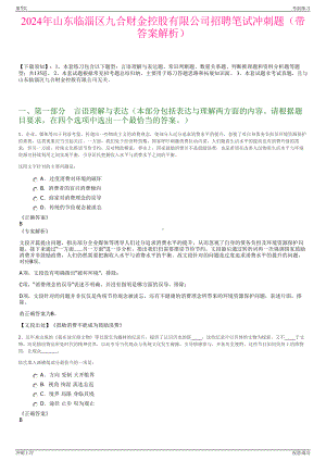 2024年山东临淄区九合财金控股有限公司招聘笔试冲刺题（带答案解析）.pdf