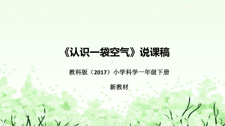 《认识一袋空气》说课（附反思、板书）ppt课件(共41张PPT)-2024新教科版一年级下册《科学》.pptx_第1页