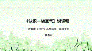 《认识一袋空气》说课（附反思、板书）ppt课件(共41张PPT)-2024新教科版一年级下册《科学》.pptx