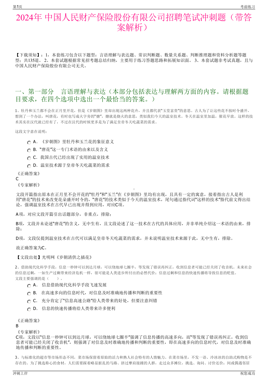 2024年 中国人民财产保险股份有限公司招聘笔试冲刺题（带答案解析）.pdf_第1页