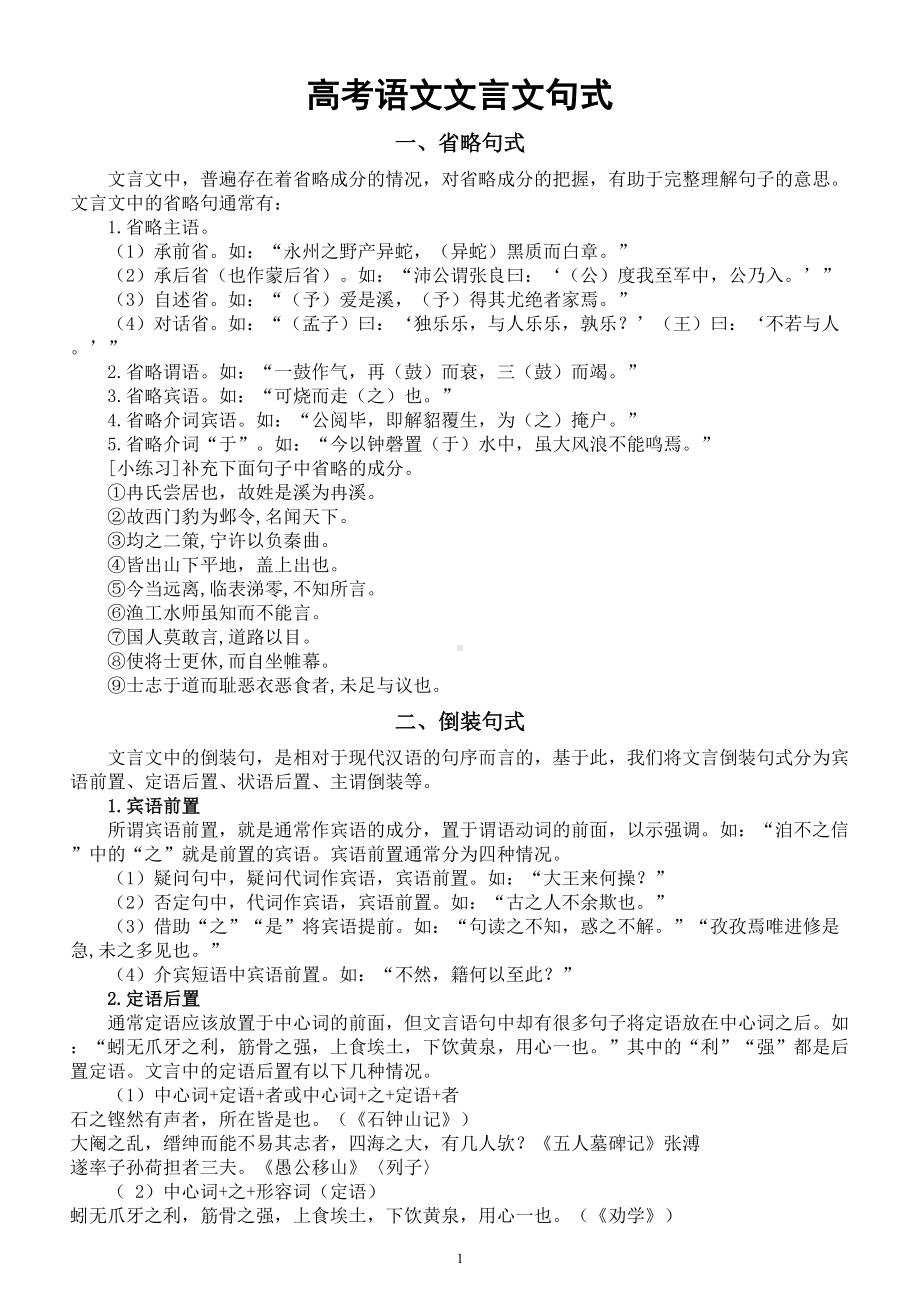 高中语文2024届高考文言文句式知识分类讲解（省略句式+倒装句式+被动句式+判断句式）.doc_第1页