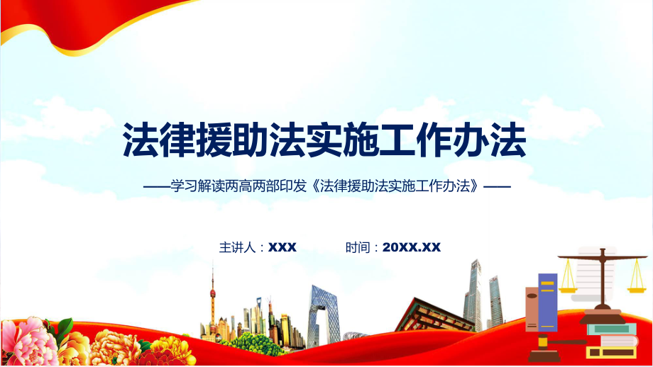 新制定法律援助法实施工作办法学习解读讲授ppt资料.pptx_第1页