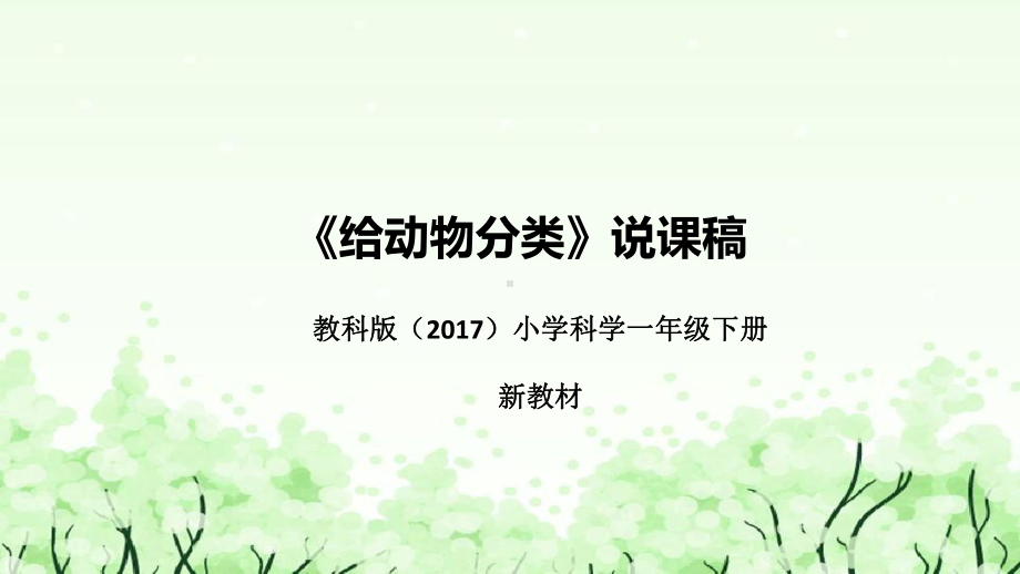 《给动物分类》说课（附反思、板书）ppt课件(共35张PPT)-2024新教科版一年级下册《科学》.pptx_第1页