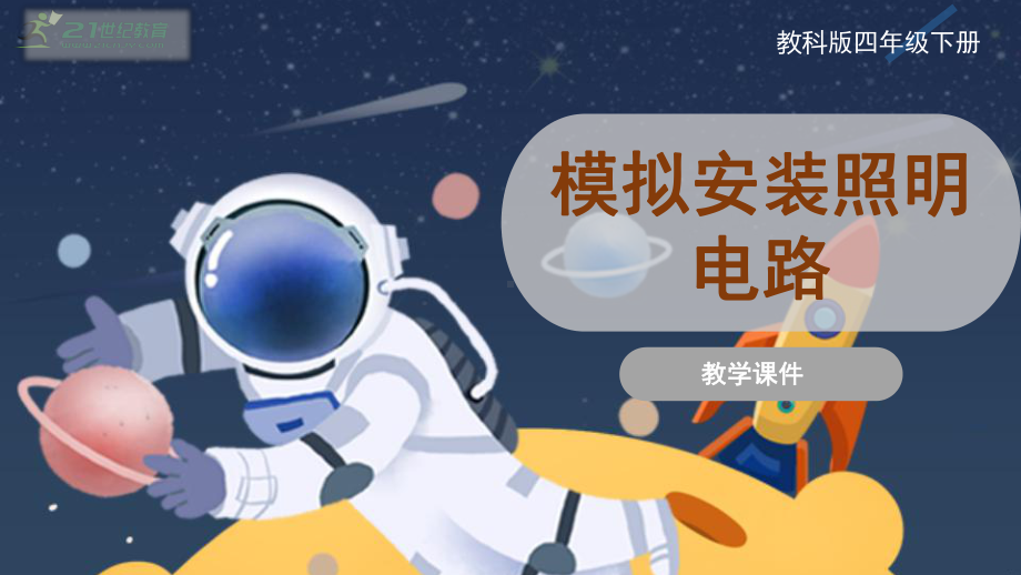 2.8 模拟安装照明电路 ppt课件-2024新教科版四年级下册《科学》.pptx_第1页