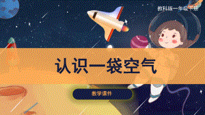 1.7《认识一袋空气》ppt课件（31张PPT）-2024新教科版一年级下册《科学》.pptx