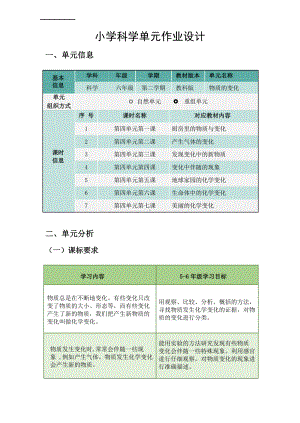 《物质变化》单元作业设计-2024新教科版六年级下册《科学》.docx