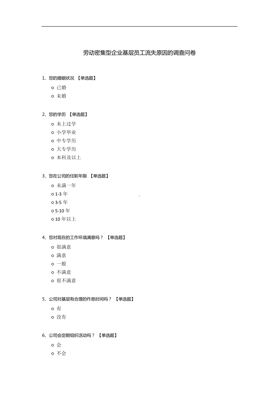 劳动密集型企业基层员工流失原因的调查问卷.docx_第1页