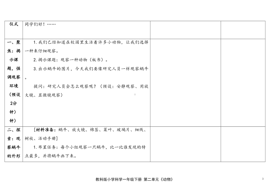 2-3《观察一种动物》教案（表格式含课堂练习和反思）-2024新教科版一年级下册《科学》.docx_第3页