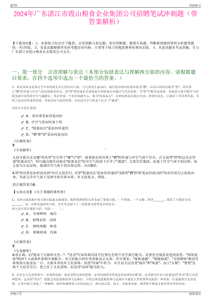 2024年广东湛江市霞山粮食企业集团公司招聘笔试冲刺题（带答案解析）.pdf