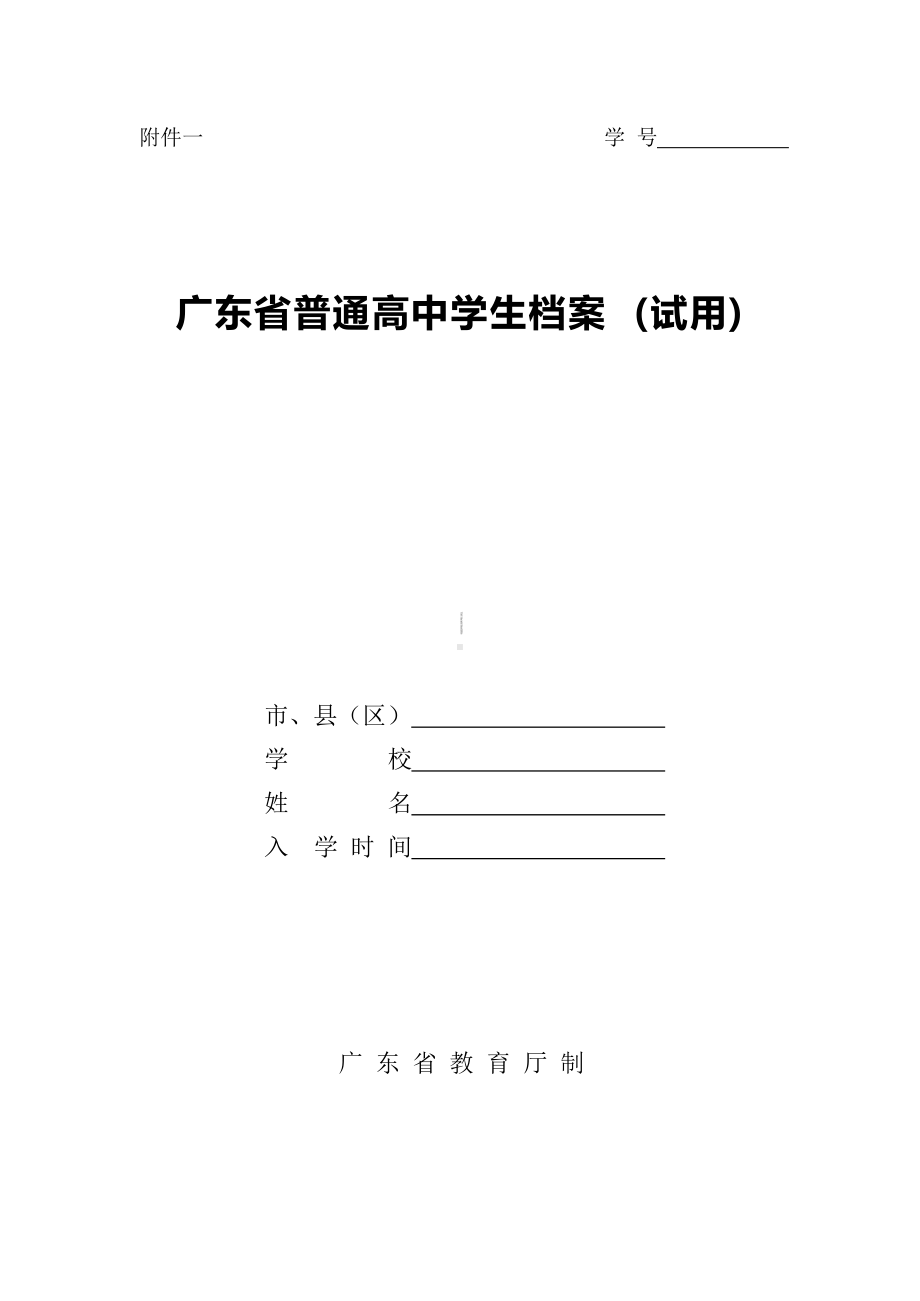 广东省普通高中学生档案.docx_第1页