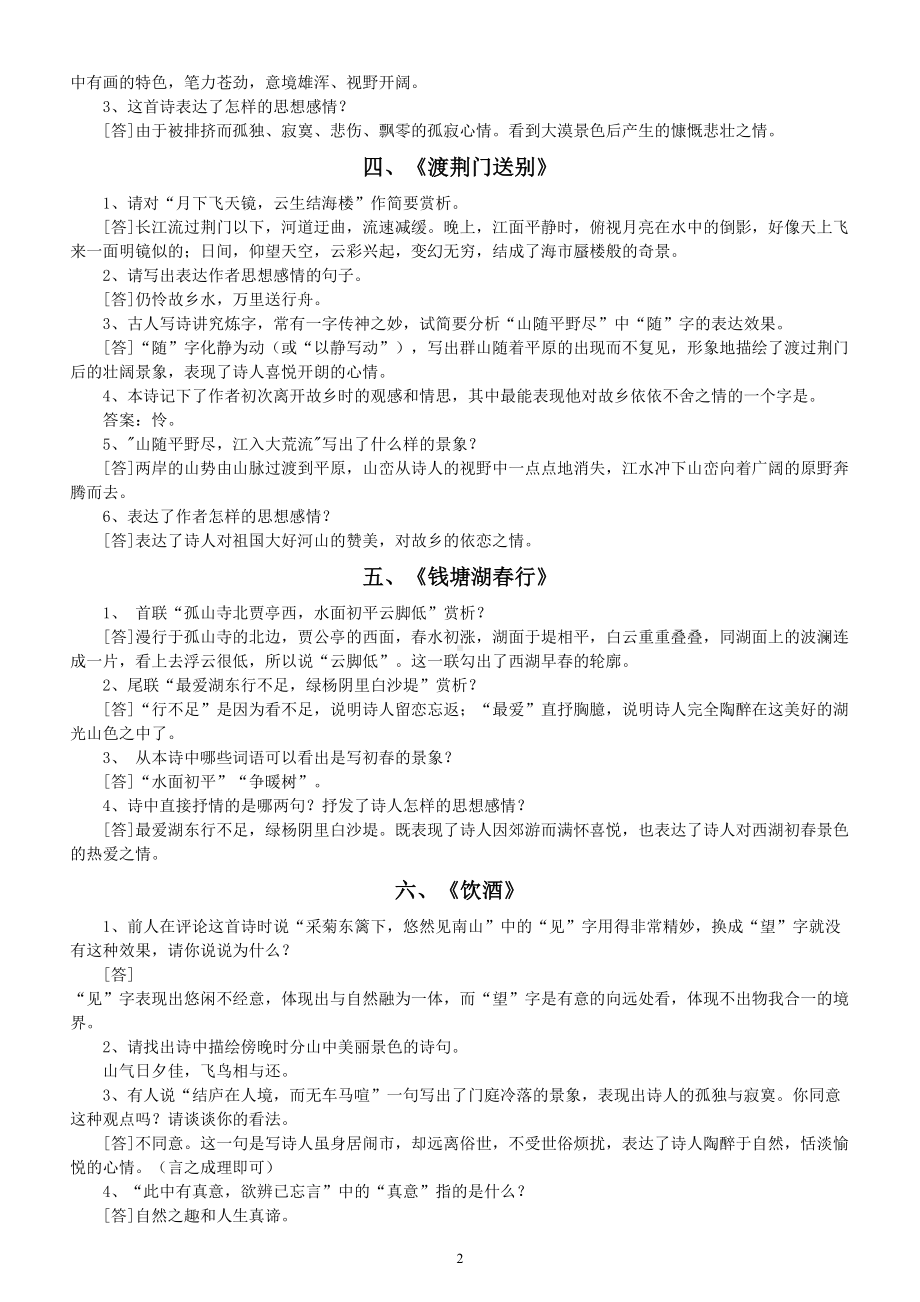 初中语文部编版八年级上册古诗词常见简答题及答案汇总（分课时编排）.doc_第2页