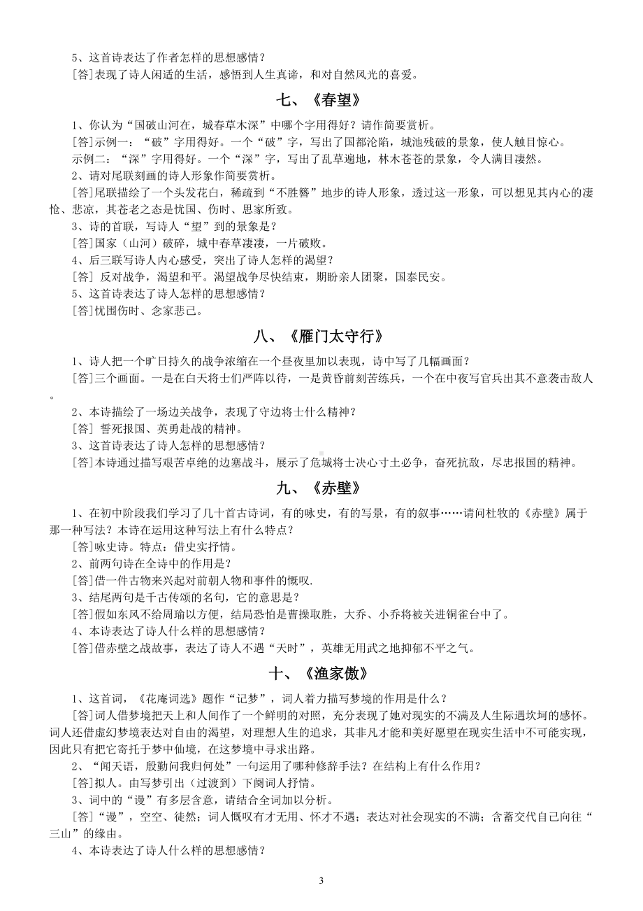 初中语文部编版八年级上册古诗词常见简答题及答案汇总（分课时编排）.doc_第3页