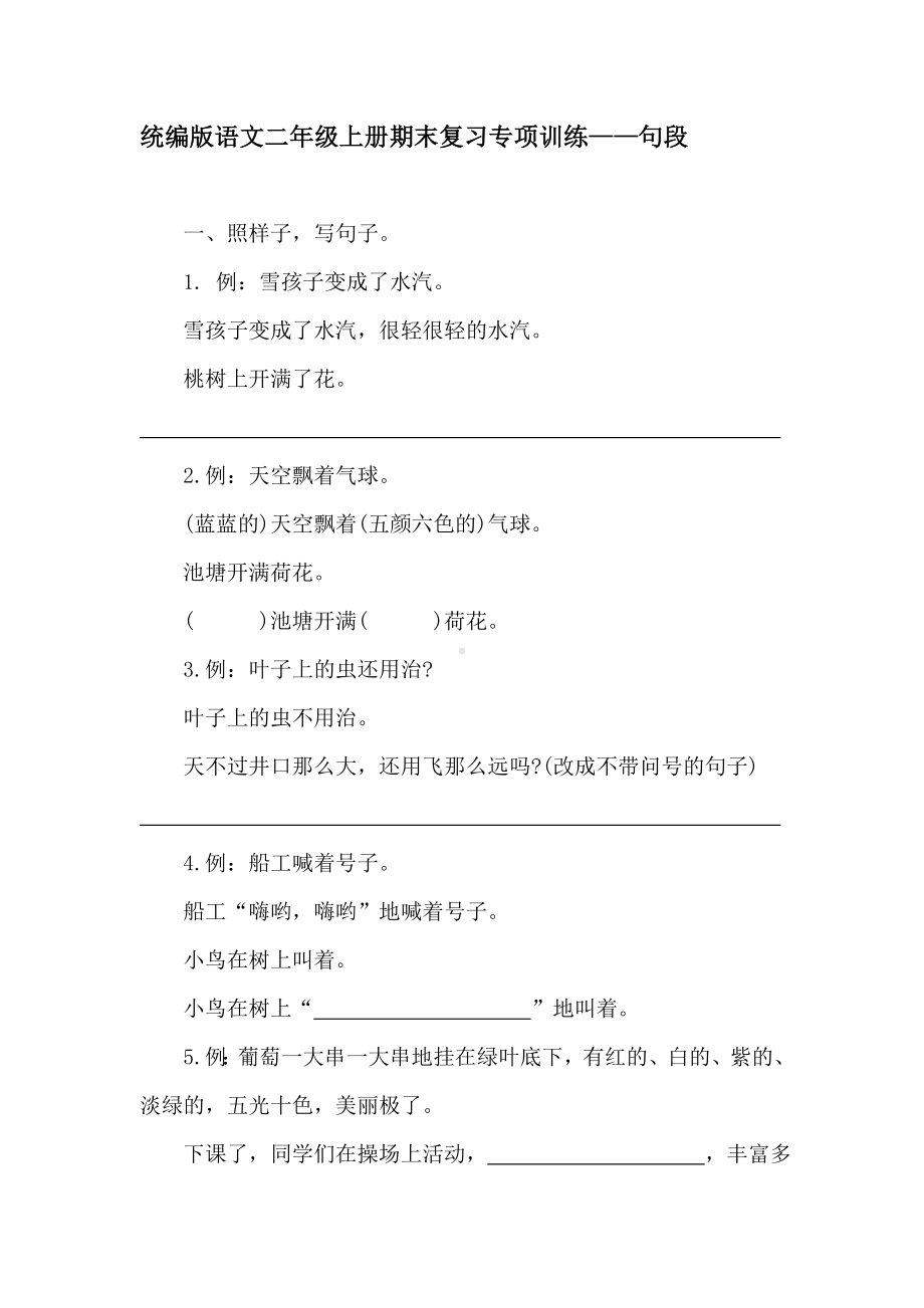 统编版语文二年级上册期末复习专项训练-句段.doc_第1页