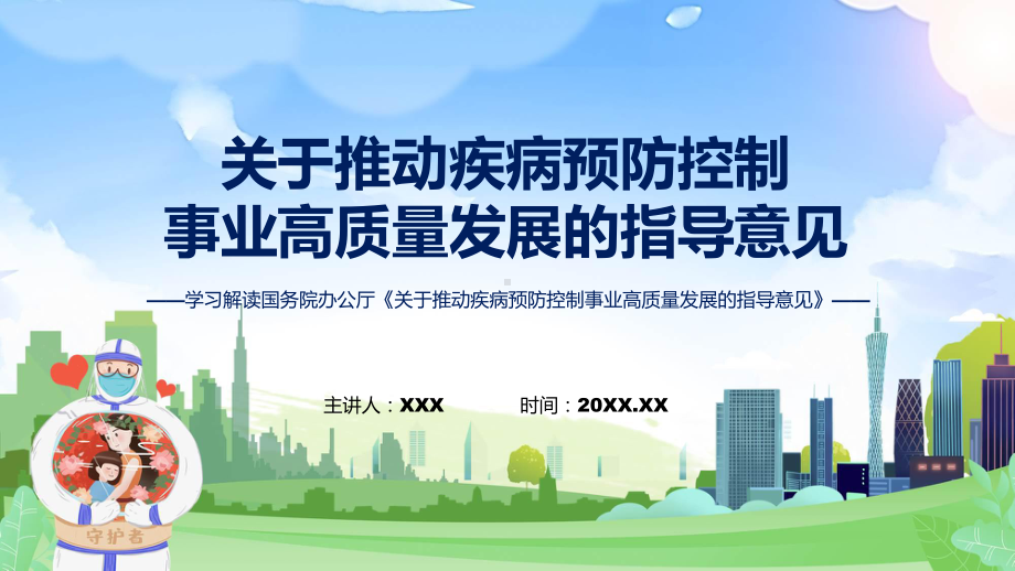 全文解读关于推动疾病预防控制事业高质量发展的指导意见内容授课ppt.pptx_第1页