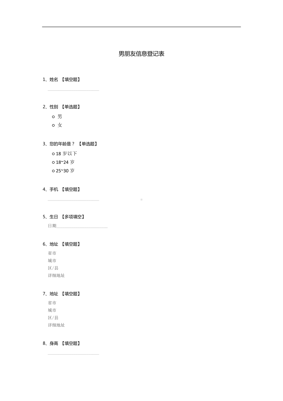 男朋友信息登记表.docx_第1页