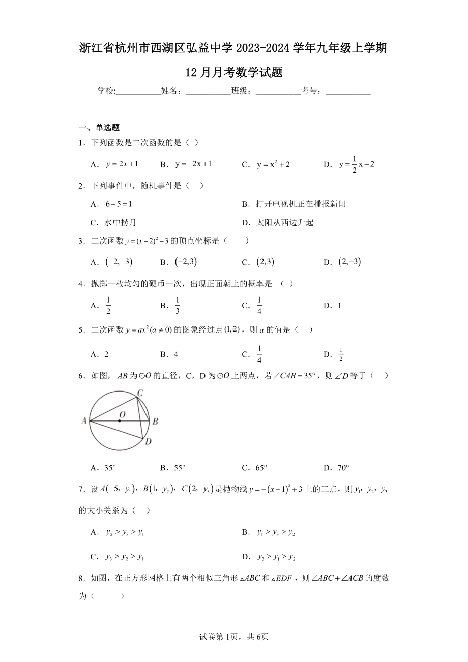 浙江省杭州市西湖区弘益中学2023-2024学年九年级上学期12月月考数学试题.pdf_第1页