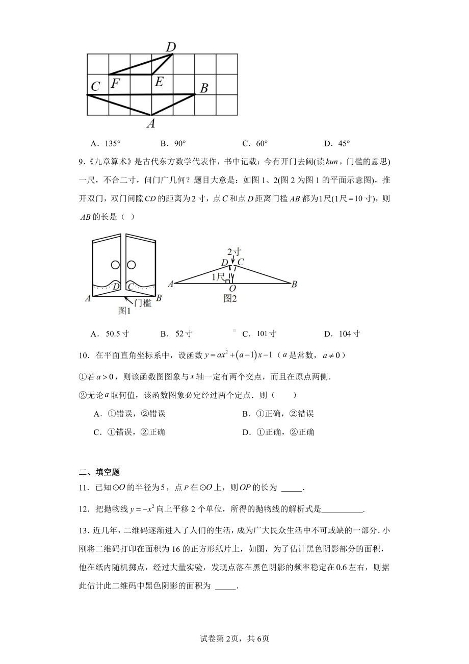 浙江省杭州市西湖区弘益中学2023-2024学年九年级上学期12月月考数学试题.pdf_第2页