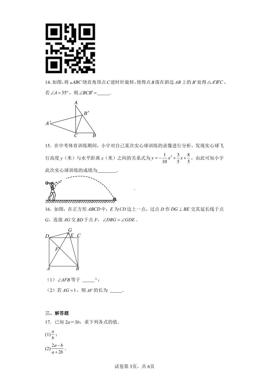 浙江省杭州市西湖区弘益中学2023-2024学年九年级上学期12月月考数学试题.pdf_第3页