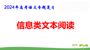 2024年高考语文专题复习：信息类文本阅读 课件121张.pptx