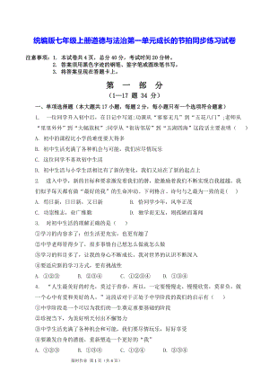 统编版七年级上册道德与法治第一单元成长的节拍同步练习试卷（Word版含答案）.docx