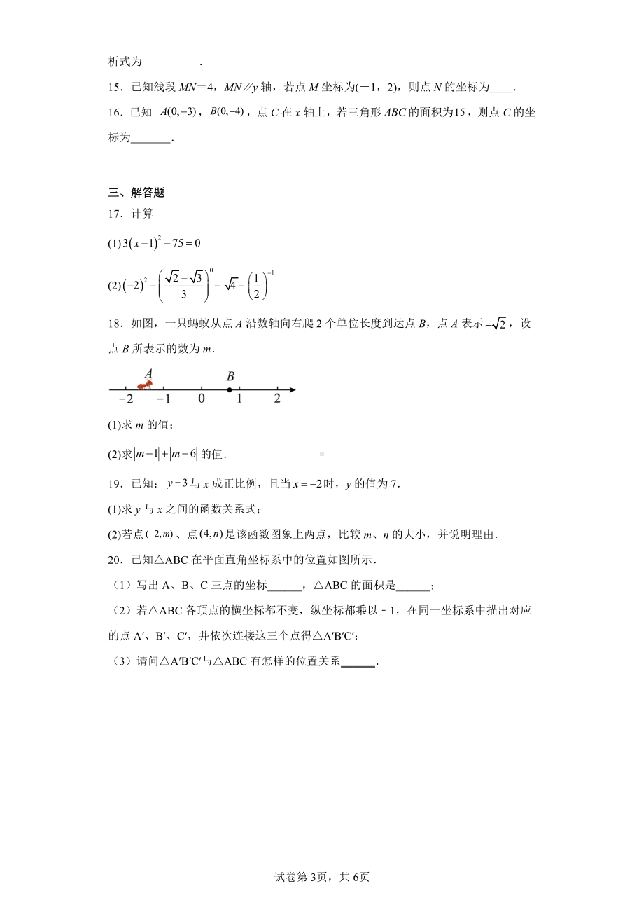 江苏省连云港市赣榆汇文双语学校2023-2024学年八年级上学期第三次质量检测数学试题.pdf_第3页