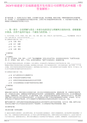 2024年福建建宁县福源建莲开发有限公司招聘笔试冲刺题（带答案解析）.pdf