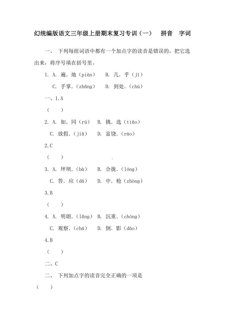 统编版语文三年级上册期末复习专训（一）　拼音　字词.doc_第1页