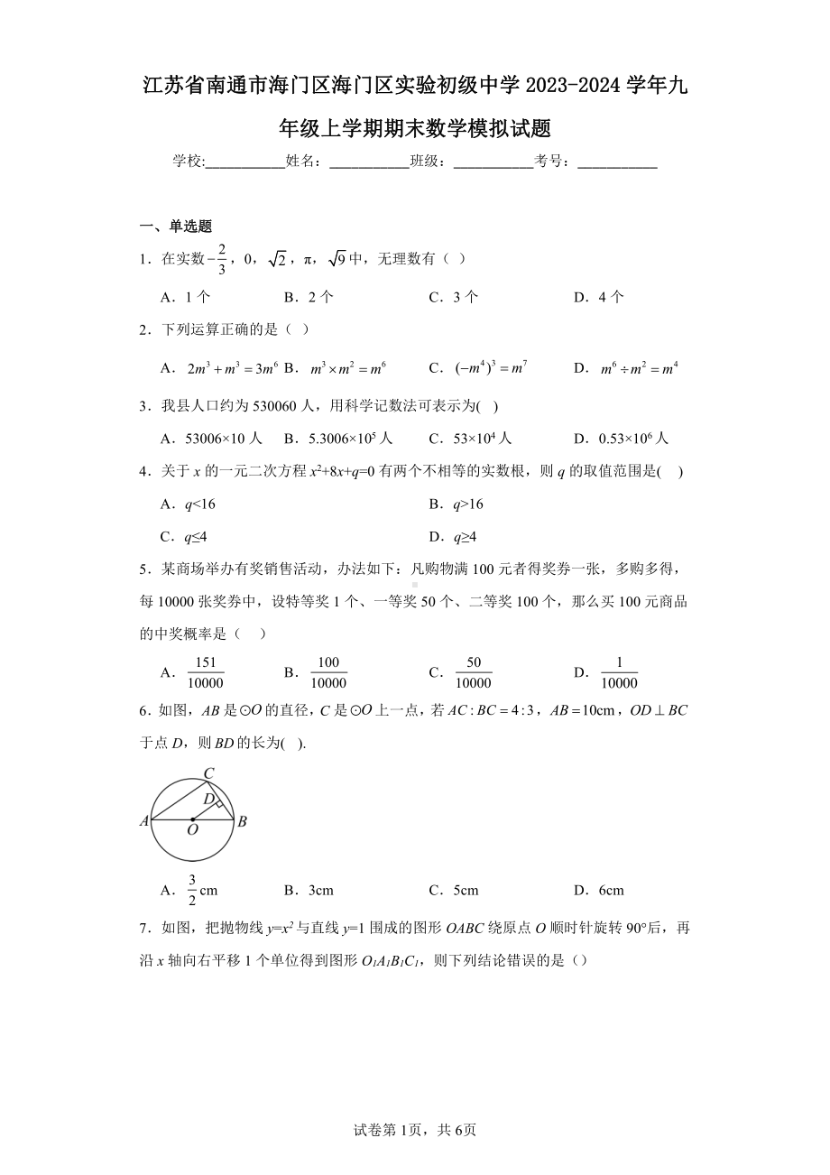 江苏省南通市海门区海门区实验初级中学2023-2024学年九年级上学期期末数学模拟试题.pdf_第1页