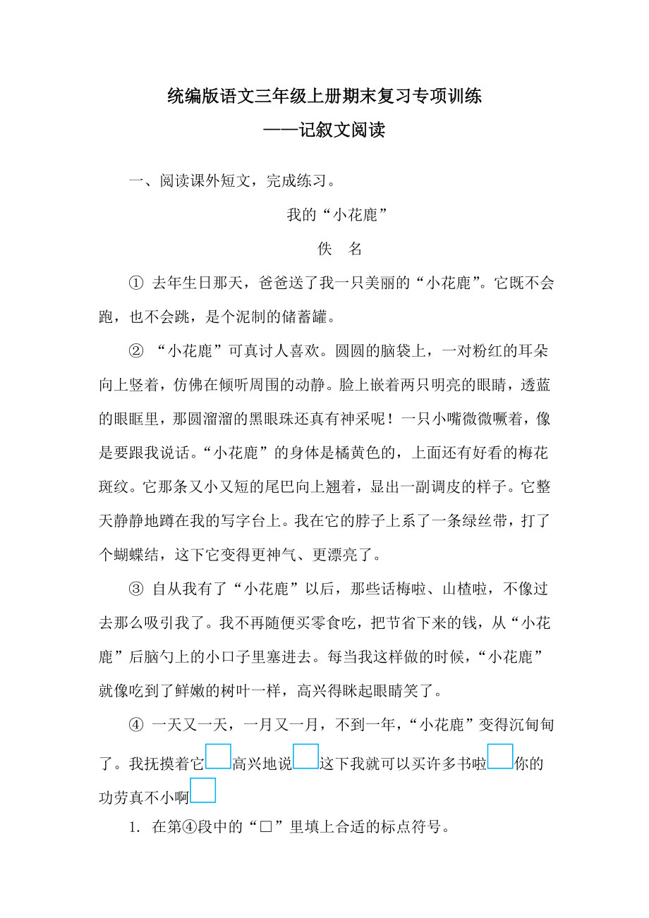 统编版语文三年级上册期末复习专项训练-记叙文阅读.doc_第1页