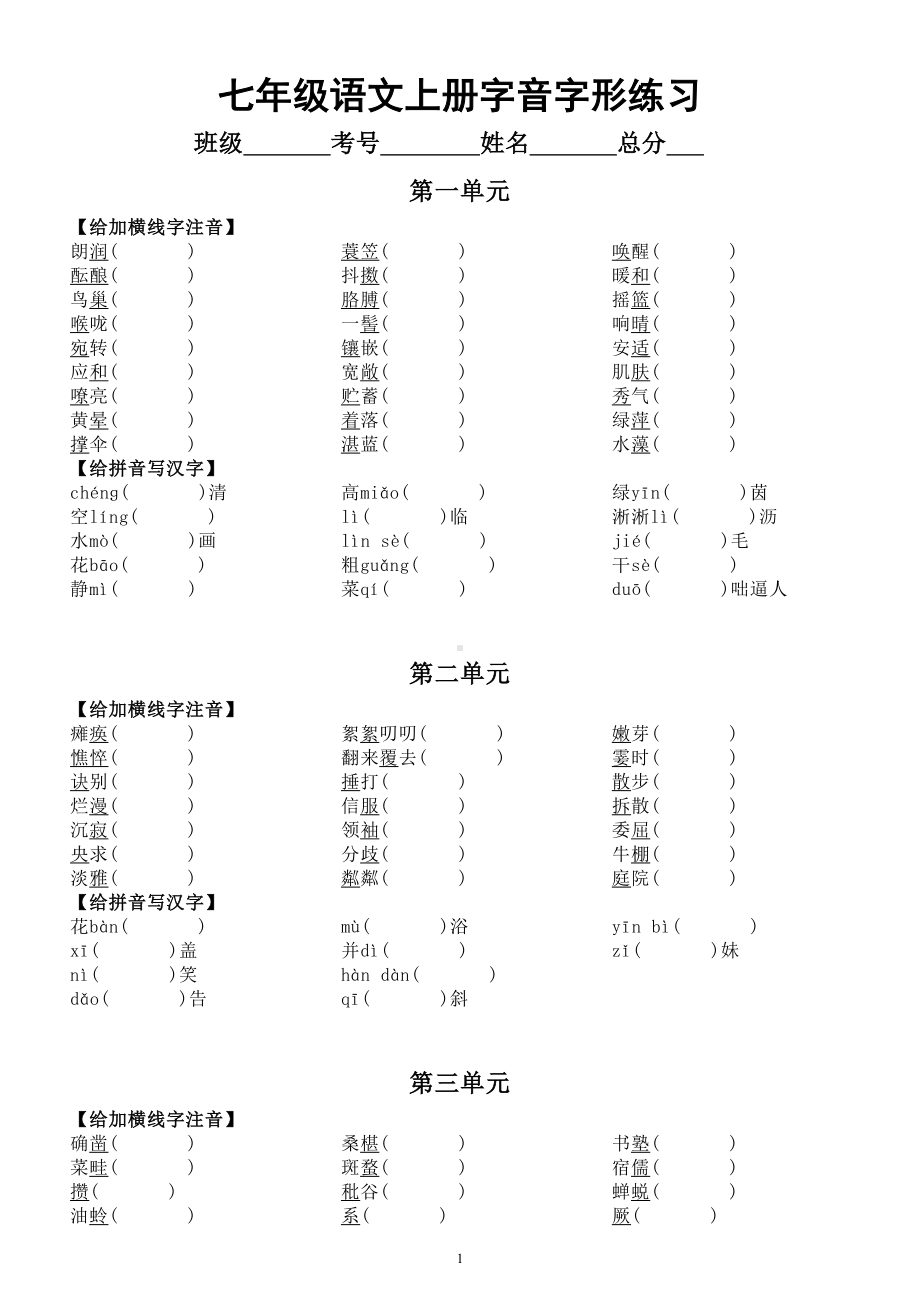 初中语文部编版七年级上册字音字形练习（分单元编排）（附参考答案）.doc_第1页