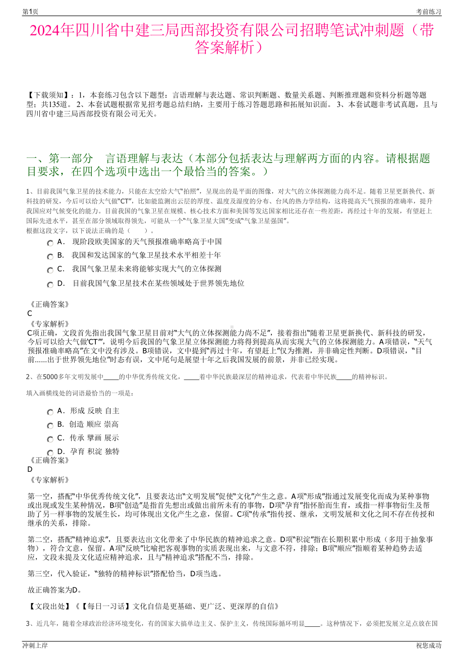 2024年四川省中建三局西部投资有限公司招聘笔试冲刺题（带答案解析）.pdf_第1页