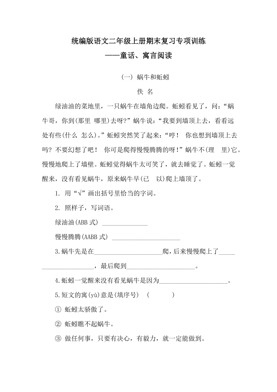 统编版语文二年级上册期末复习专项训练-童话、寓言阅读.doc_第1页