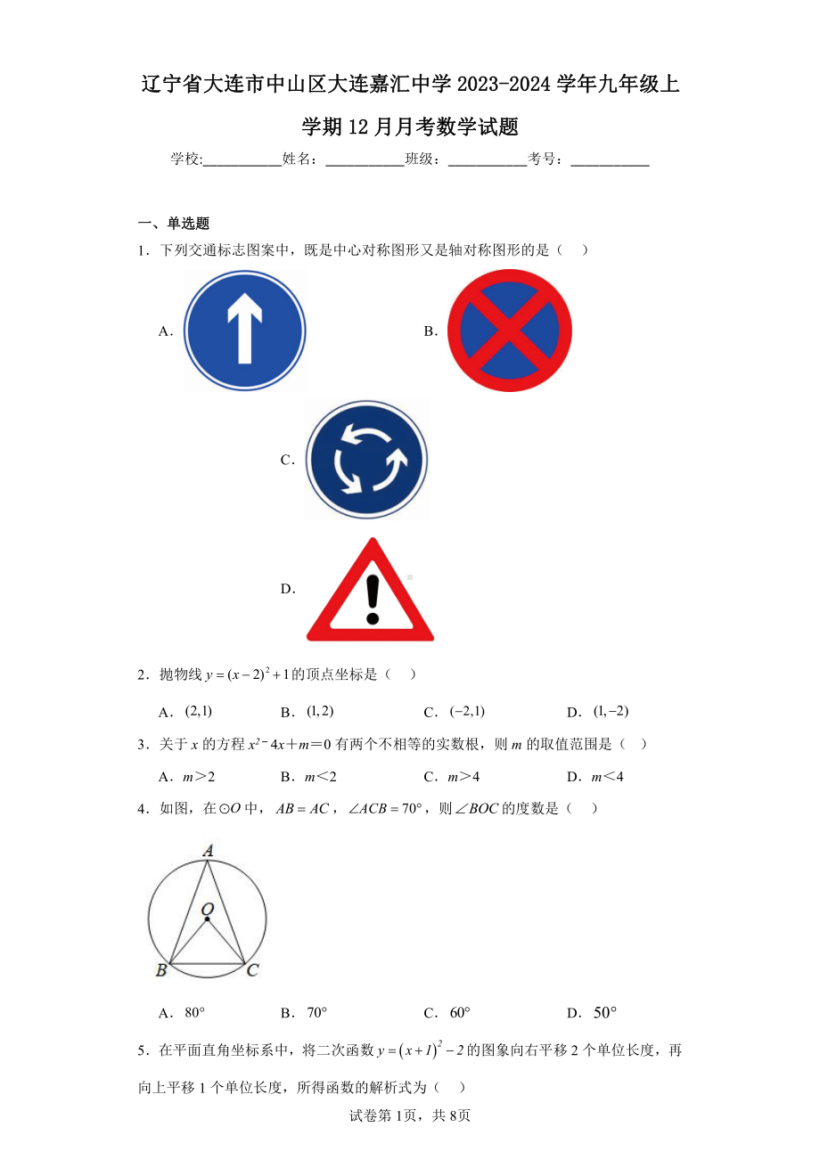 辽宁省大连市中山区大连嘉汇中学2023-2024学年九年级上学期12月月考数学试题.pdf_第1页