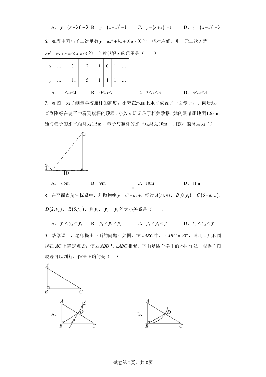 辽宁省大连市中山区大连嘉汇中学2023-2024学年九年级上学期12月月考数学试题.pdf_第2页