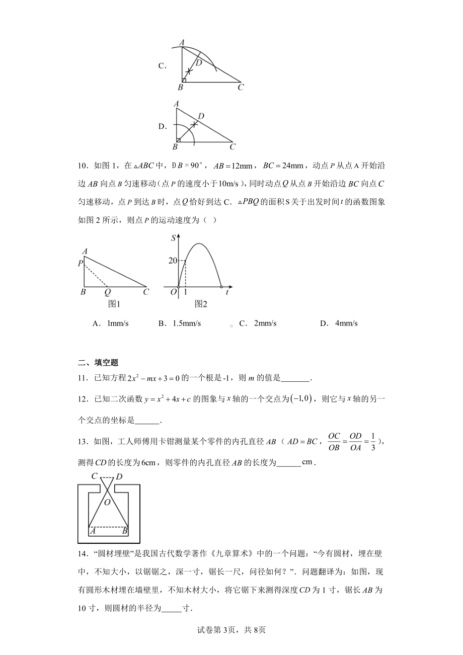 辽宁省大连市中山区大连嘉汇中学2023-2024学年九年级上学期12月月考数学试题.pdf_第3页