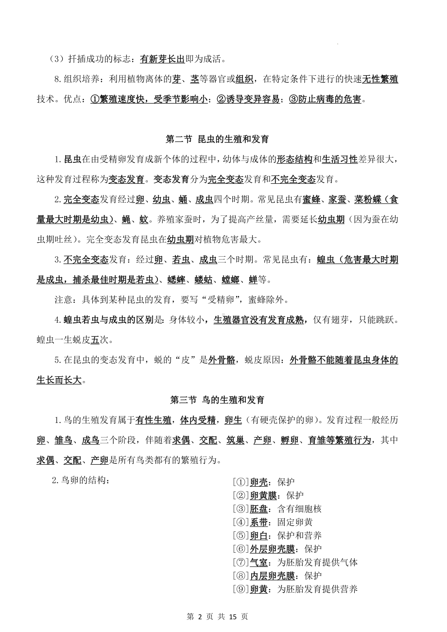 鲁科版（五四学制）八年级下册生物期末复习基础知识提纲（实用！）.docx_第2页