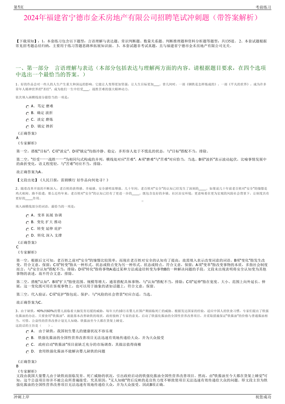 2024年福建省宁德市金禾房地产有限公司招聘笔试冲刺题（带答案解析）.pdf_第1页