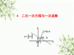 鲁教版七年级数学下册7.4二元一次方程与一次函数教学课件.pptx