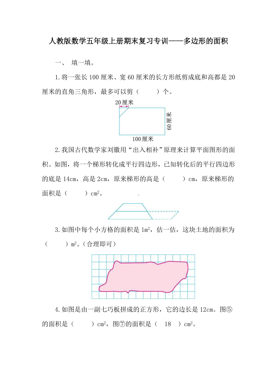 人教版数学五年级上册期末复习专训-多边形的面积.doc_第1页