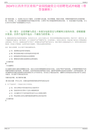 2024年江西井开区青原产业园投融资公司招聘笔试冲刺题（带答案解析）.pdf