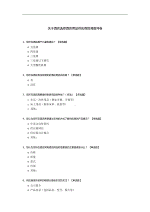 关于酒店选择酒店用品供应商的调查问卷.docx