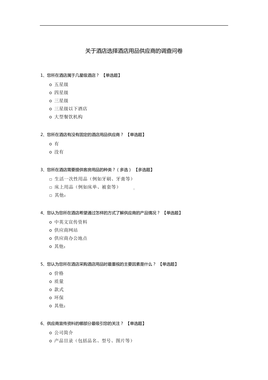 关于酒店选择酒店用品供应商的调查问卷.docx_第1页