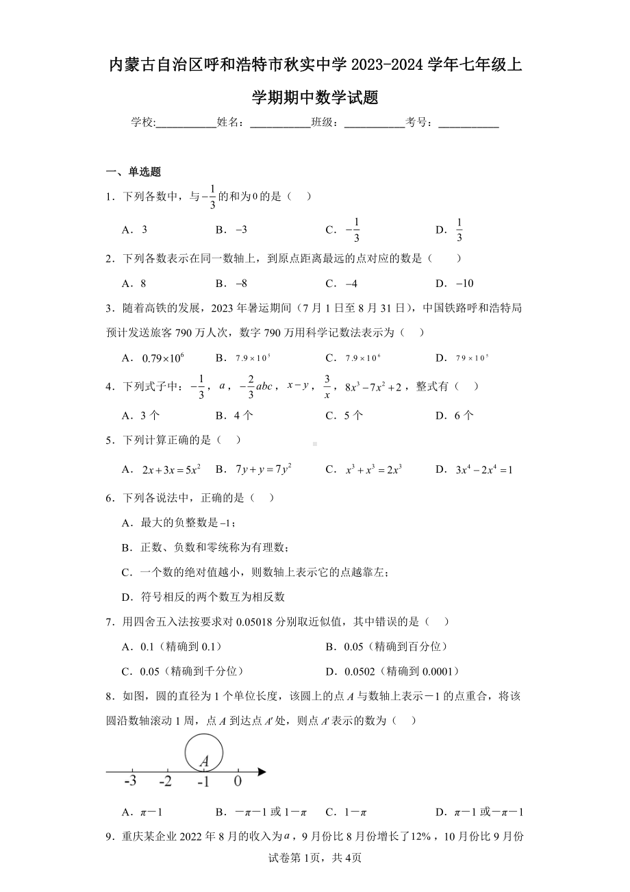 内蒙古自治区呼和浩特市秋实中学2023-2024学年七年级上学期期中数学试题.pdf_第1页