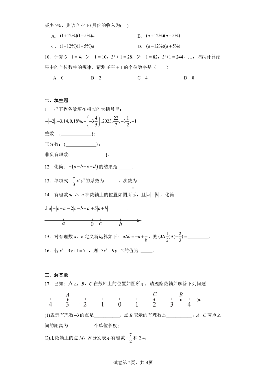 内蒙古自治区呼和浩特市秋实中学2023-2024学年七年级上学期期中数学试题.pdf_第2页